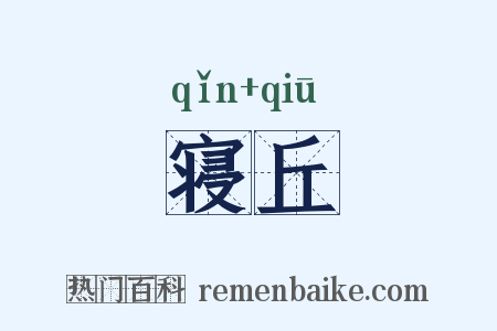 寝丘是什么意思的图片